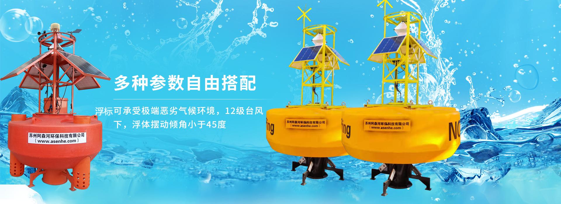 阿森河海洋環境監測浮標